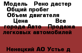  › Модель ­ Рено дастер › Общий пробег ­ 28 000 › Объем двигателя ­ 2 › Цена ­ 700 000 - Все города Авто » Продажа легковых автомобилей   . Ненецкий АО,Устье д.